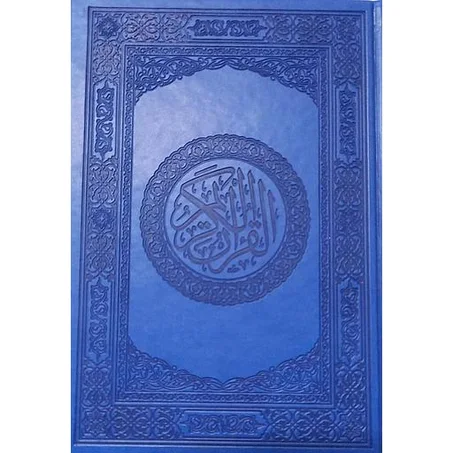 مصحف محمدي ورش نصف جلد فاخر