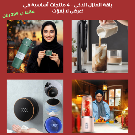 باقة المنزل الذكي