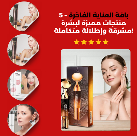 باقة العناية الفاخرة