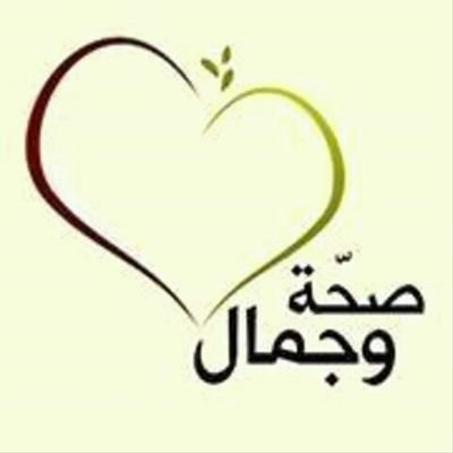 الصحة و الجمال