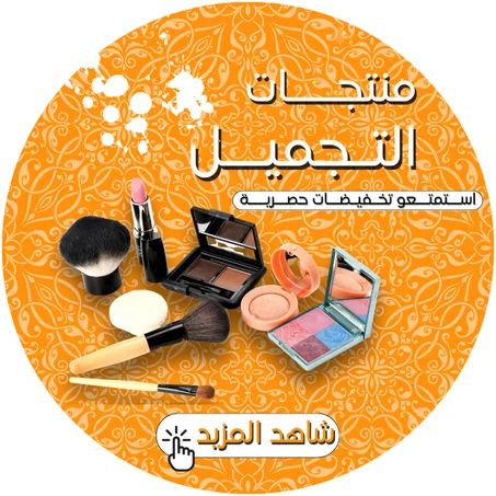 منتجات التجميل