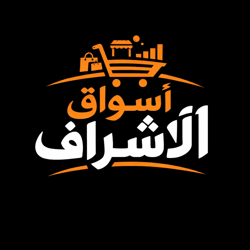 اسواق الأشراف