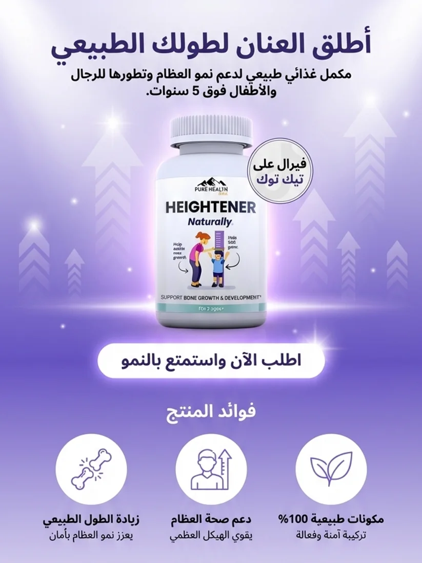 Pure Health Max للزيادة الطول طبيعيا