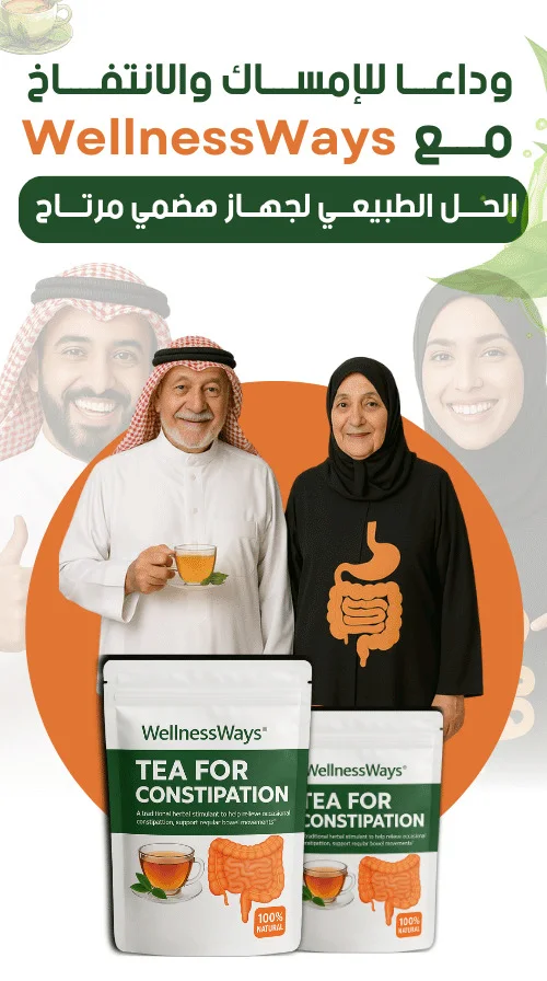 شاي ويلنسويز لتنظيم الهضم والتخلص من الإمساك والانتفاخ