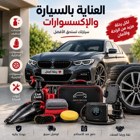العناية بالسيارة وأكسسواراتها