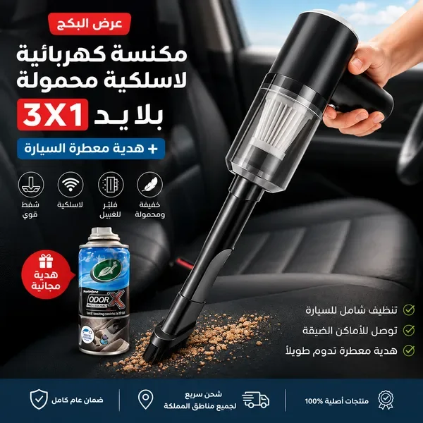 مكنسة السيارة المحمولة بشفط قوي + بخاخ معطر الجو هدية مجانية