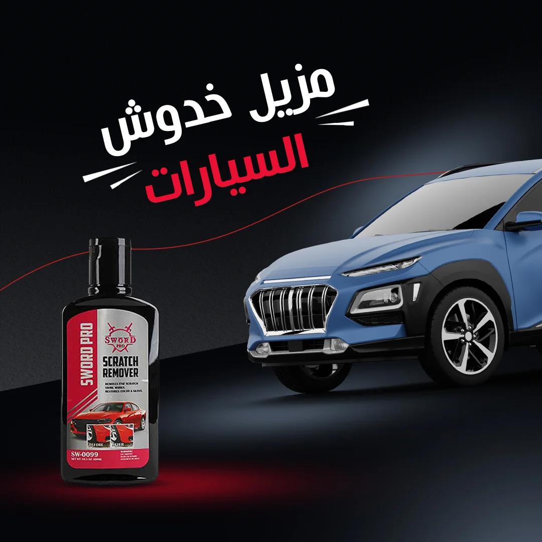 مزيل خدوش السيارات — يعالج الخدوش السطحية ويعيد اللمعان مع طبقة حماية للطلاء