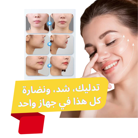 مدلك الوجه EMS – سر بشرة مشدودة ونضرة بكل سهولة