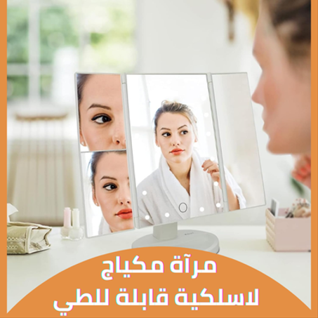 مرآة مكياج لاسلكية قابلة للطي – إضاءة مثالية وأناقة عملية!