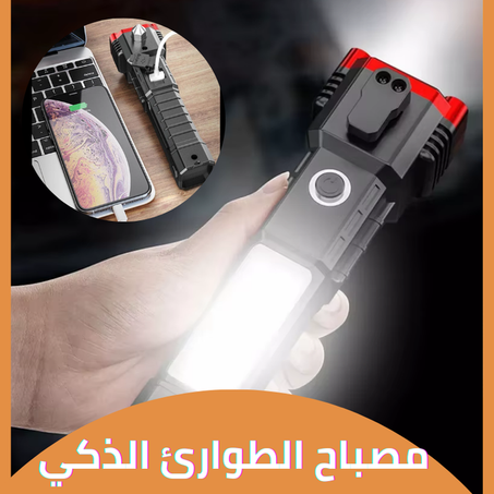 مصباح الطوارئ الذكي 8 في 1 – إضاءة، أمان، وباور بانك