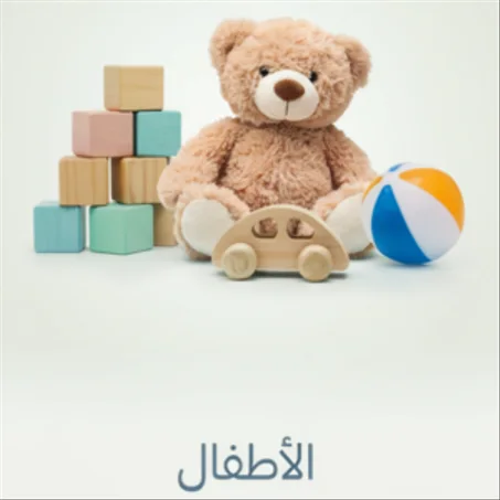 🧸 Kids / أطفال