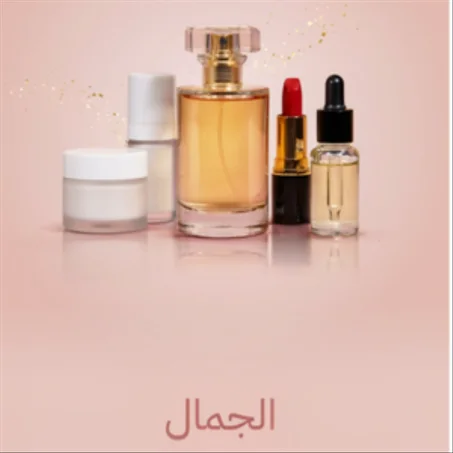 💄 Beauty / تجميل