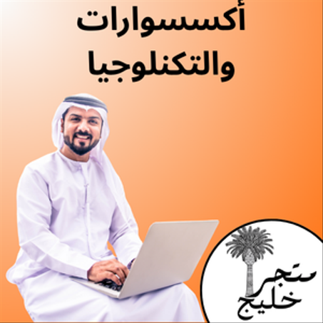 أكسسوارات والتكنلوجيا