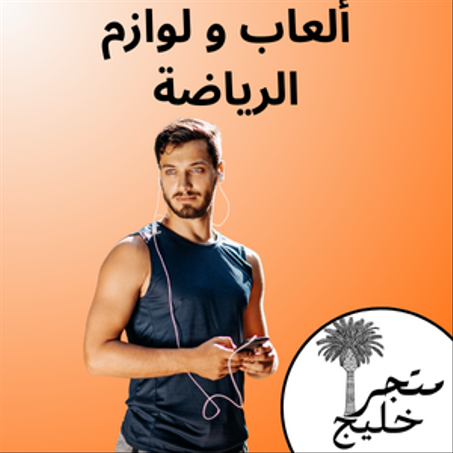 ألعاب و لوازم الرياضة