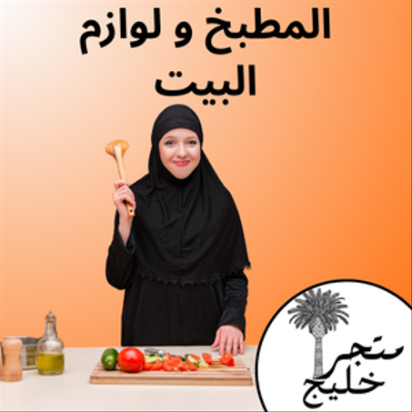 المطبخ و لوازم البيت