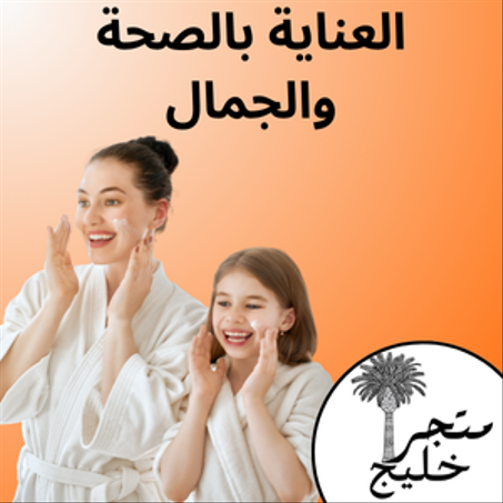 العناية بالصحة والجمال