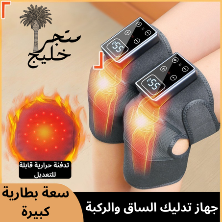جهاز تدليك الساق والركبة متعدد الوظائف