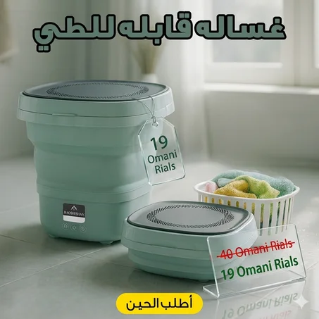 غساله قابله للطي