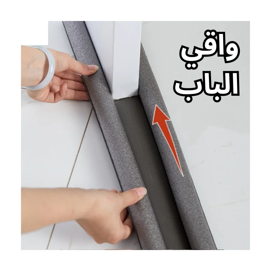 سدادة الأبواب العازلة المبتكرة لحماية منزلك القصوى