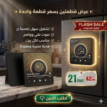 استمتع بتلاوة عطرة وجودة صوت استثنائية مع أحدث مغناطيس قرآني للمنزل