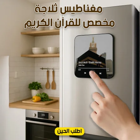 مغناطيس ثلاجة مخصص للقرآن الكريم
