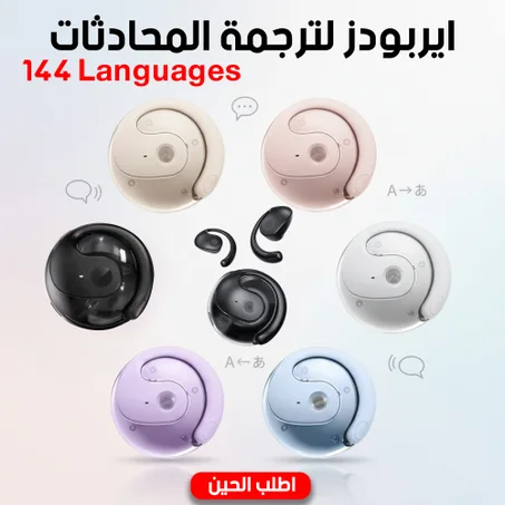 تحدث بطلاقة بـ 144 لغة حول العالم! 🌎 استمتع بترجمة فورية ودقيقة مع سماعاتنا الذكية