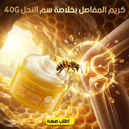وداعاً لآلام المفاصل والظهر نهائياً بمستخلص سم النحل الأصلي 🐝🔥