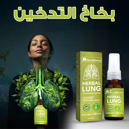استعد حيوية رئتيك ونقاء أنفاسك مع بخاخ الأعشاب الطبيعي 🌿