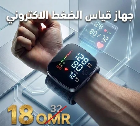 جهاز قياس الضغط الأكثر مبيعاً في السلطنة بخصم خيالي وتوصيل مجاني.. لا تتردد في تأمين صحتك اليوم