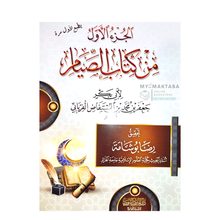 الجزء الأول من كتاب الصيام لأبي بكر الفريابي