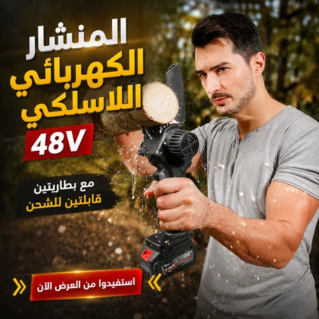 المنشار الكهربائي اللاسلكي