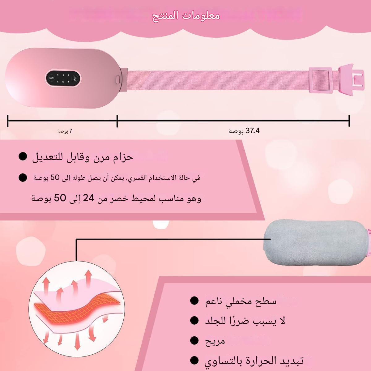 الحزام الحراري الذكي – الراحة الفورية لتخفيف آلام الدورة الشهرية