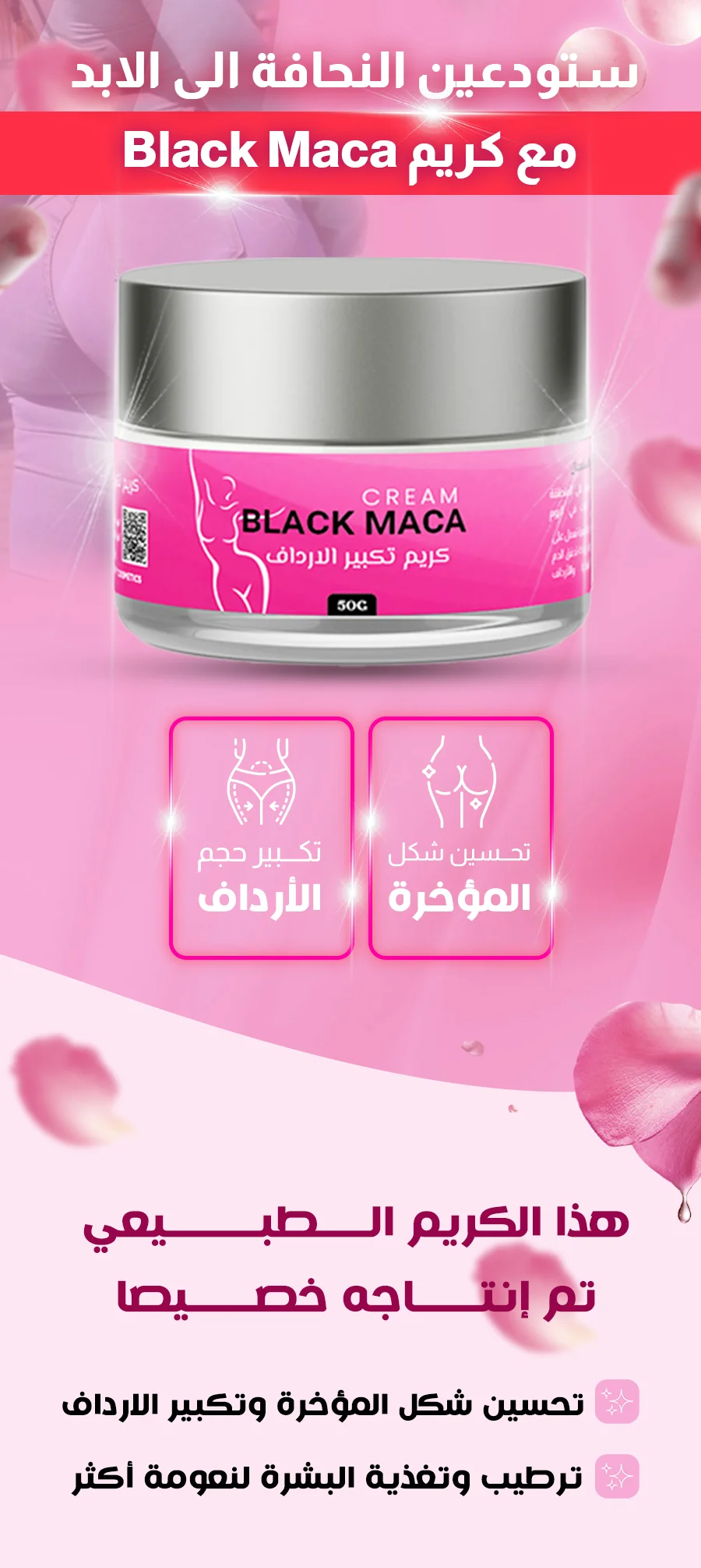 كريم Black Maca لتكبير الأرداف والمؤخرة طبيعي وآمن – نتائج فعّالة في 4 أسابيع | مخصص للنساء في الخليج