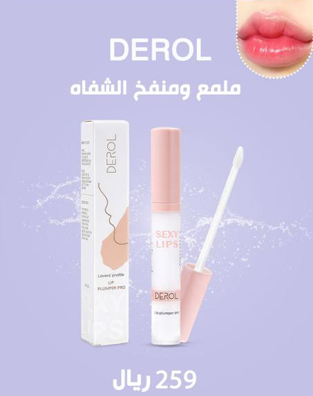 ملمّع ومنفّخ الشفاه DEROL PRO – شفاه ممتلئة، ناعمة وجذابة خلال دقائق