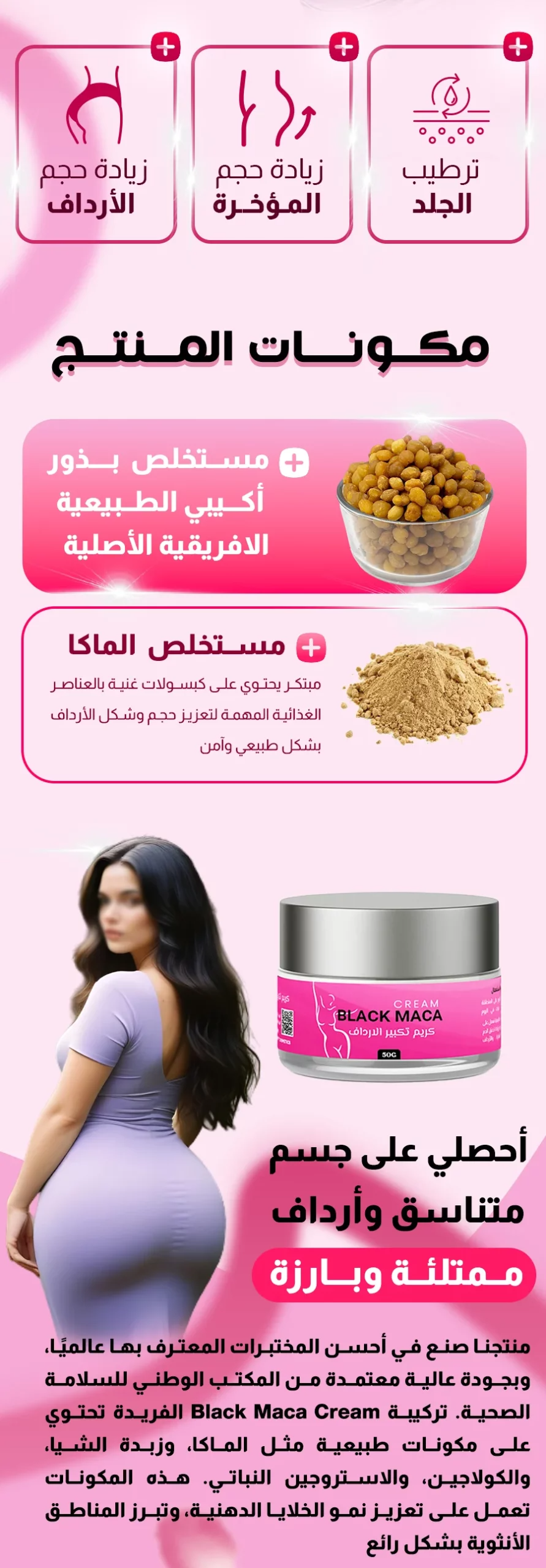 كريم Black Maca لتكبير الأرداف والمؤخرة طبيعي وآمن – نتائج فعّالة في 4 أسابيع | مخصص للنساء في الخليج