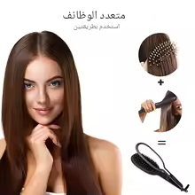 فرشاة تصفيف الشعر الكهربائية - أداة العناية المتكاملة لشعر ناعم ومثالي