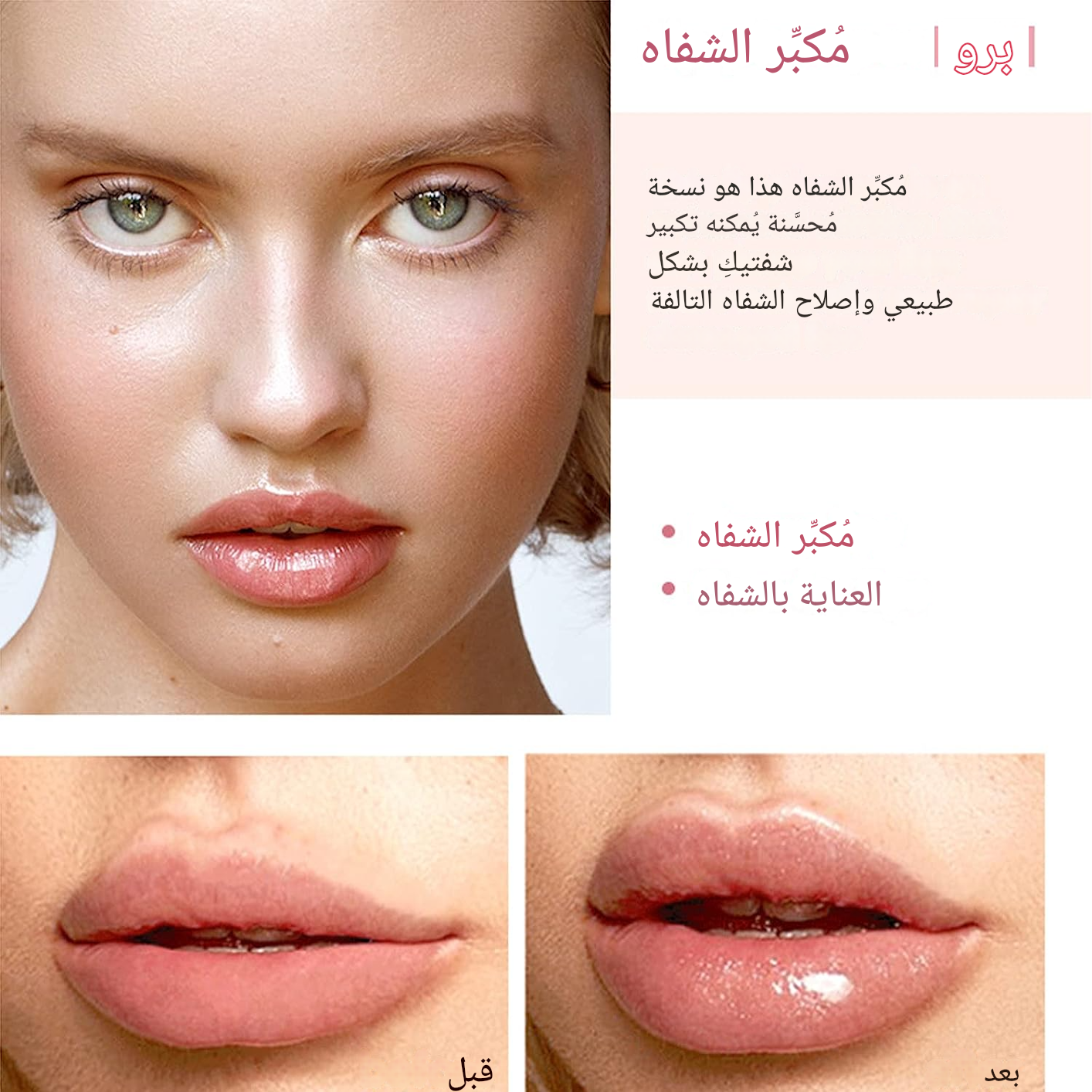 ملمّع ومنفّخ الشفاه DEROL PRO – شفاه ممتلئة، ناعمة وجذابة خلال دقائق