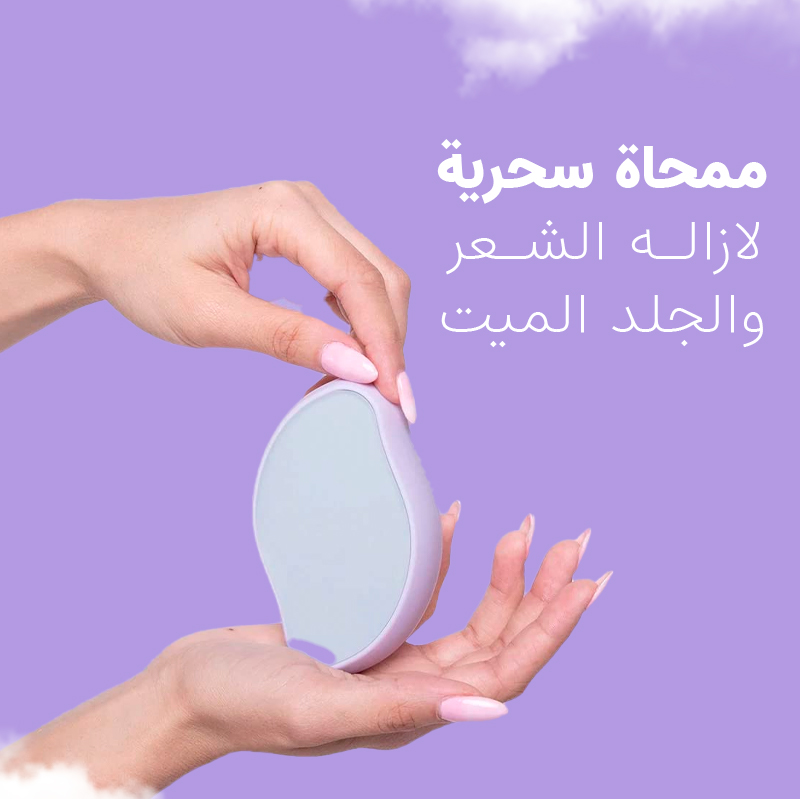 ممحاة كريستالية لإزالة الشعر والجلد الميت بدون ألم - نضارة ونعومة مثالية لبشرتكِ | سهلة الاستخدام وصديقة للبيئة