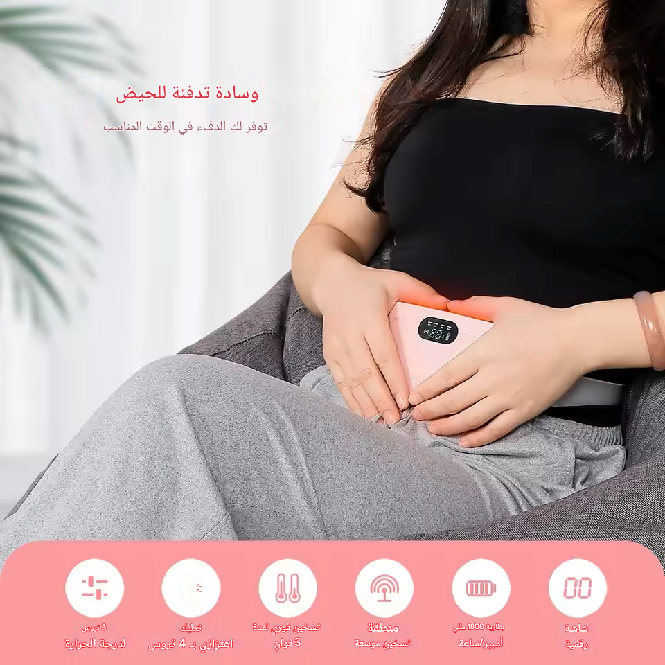الحزام الحراري الذكي – الراحة الفورية لتخفيف آلام الدورة الشهرية