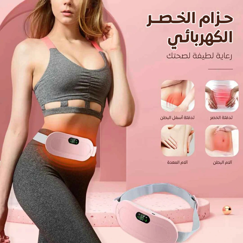 الحزام الحراري الذكي – الراحة الفورية لتخفيف آلام الدورة الشهرية