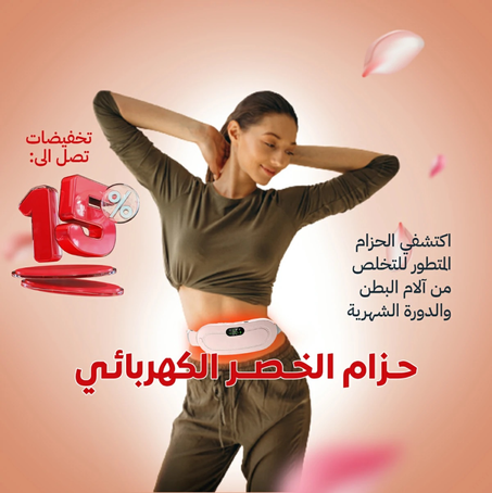 الحزام الحراري الذكي – الراحة الفورية لتخفيف آلام الدورة الشهرية