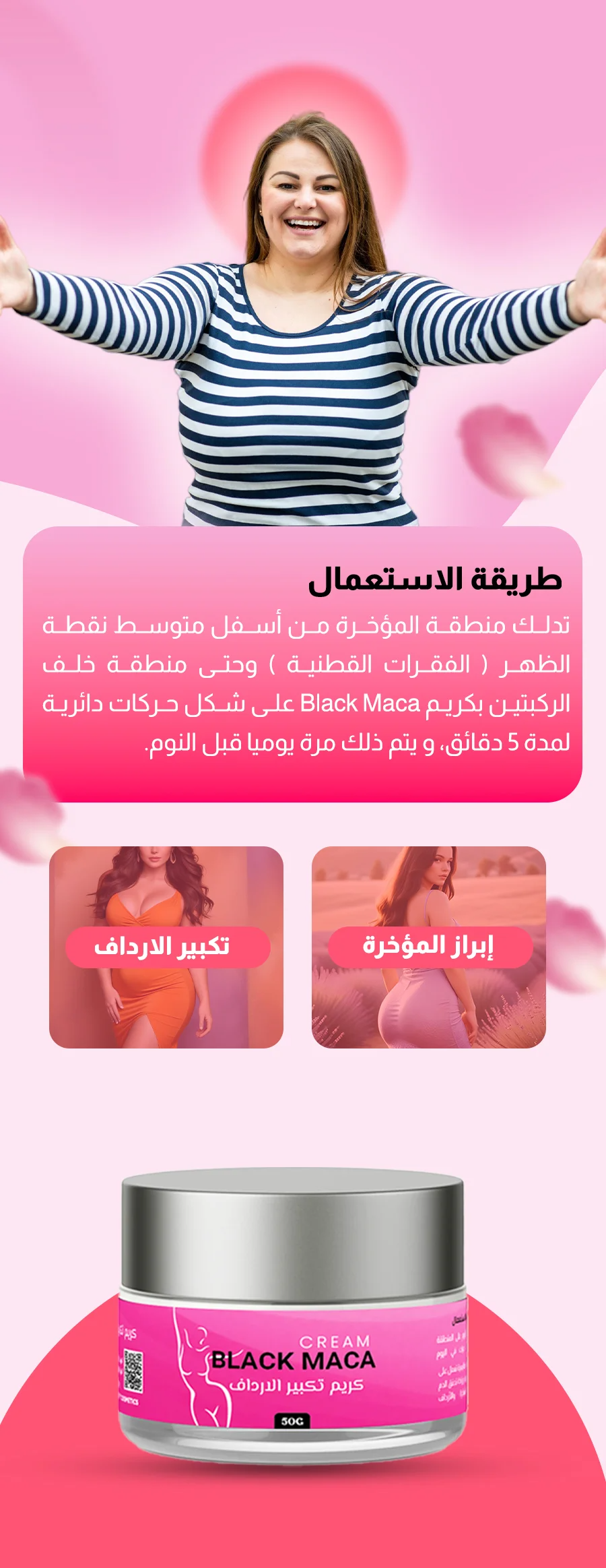 كريم Black Maca لتكبير الأرداف والمؤخرة طبيعي وآمن – نتائج فعّالة في 4 أسابيع | مخصص للنساء في الخليج