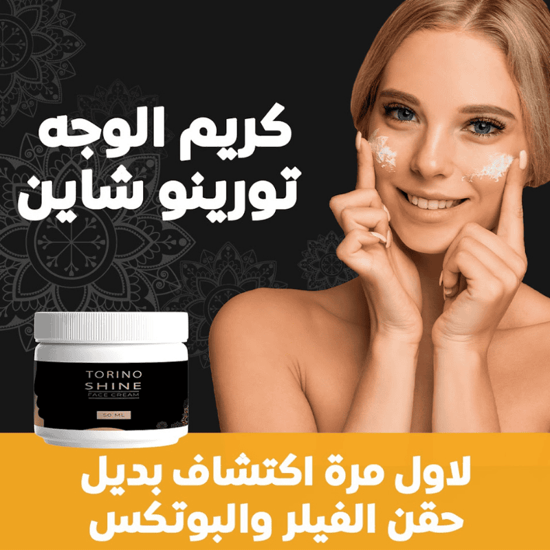 كريم تورينو للوجه – بديل طبيعي لحقن الفيلر والبوتوكس | شد البشرة وتفتيح فوري