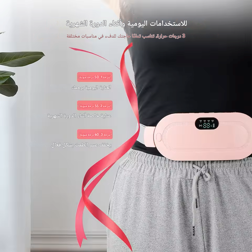 الحزام الحراري الذكي – الراحة الفورية لتخفيف آلام الدورة الشهرية