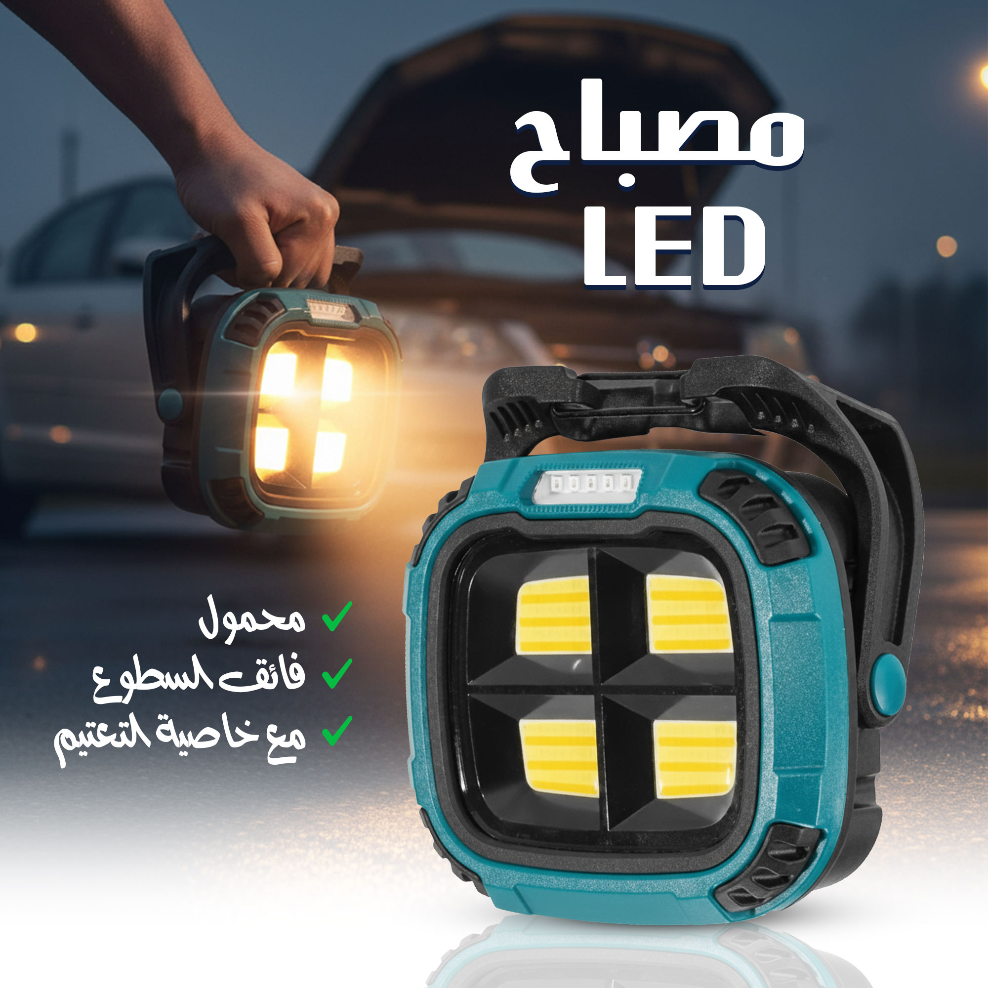 مصباح LED فائق السطوع محمول مع خاصية التعتيم