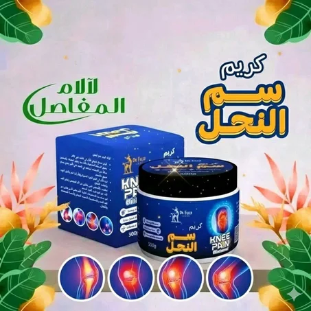 كريم سمّ النحل لتخفيف الانزعاج وتحسين الراحة اليومية للمفاصل والعضلات