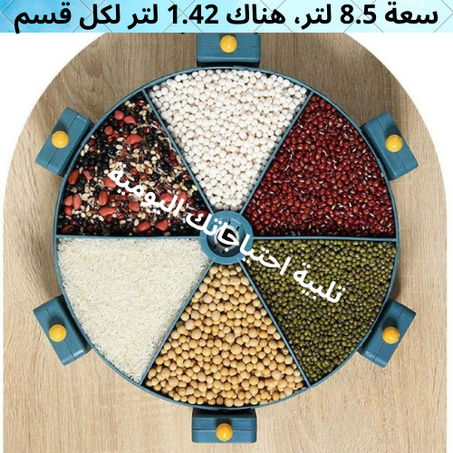 موزع القطاني والحبوب دوار 360°