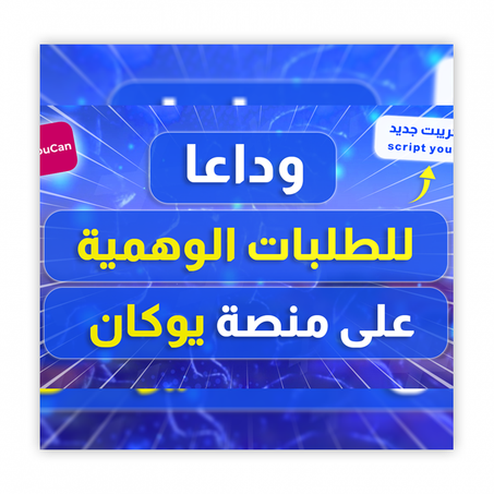 سكريبت منع الطلبات الوهمية