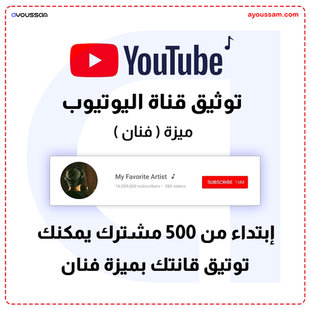 توثيق قناة اليوتيوب