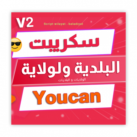 سكريبت الولايات والبلديات V2